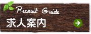 求人案内