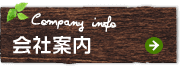 会社案内