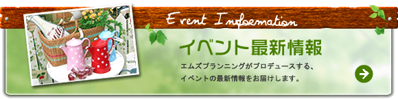 イベント情報