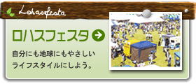 ロハスフェスタ