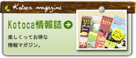 Kotoca情報誌