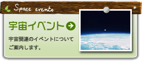 宇宙イベント